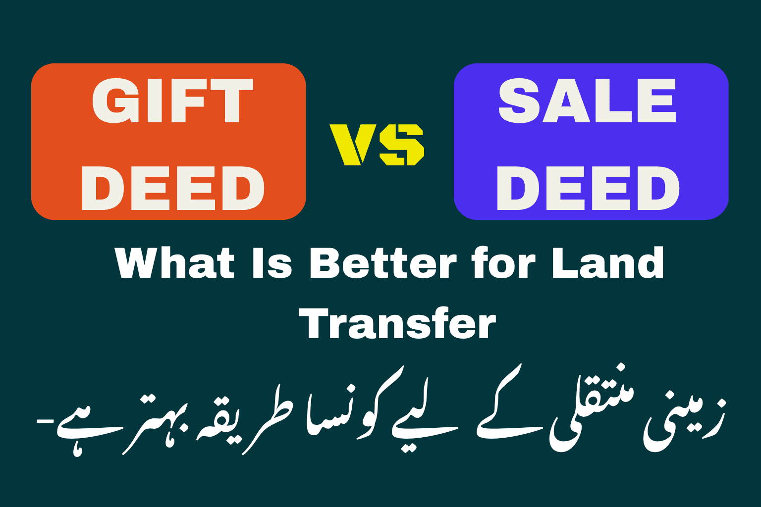 Gift Deed vs Sale Deed - زمین منتقلی کے لیے کون سا طریقہ بہتر ہے؟