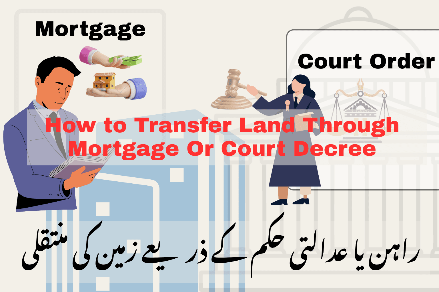 How to Transfer Land Through Mortgage or Court Decree - رہن یا عدالتی حکم کے ذریعے زمین کی منتقلی